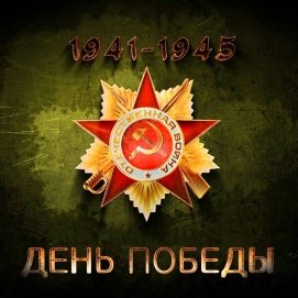 С Днем Великой Победы!